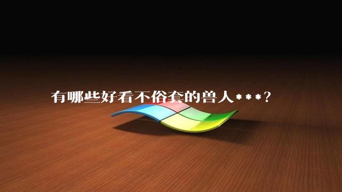 有哪些好看不俗套的兽人***？