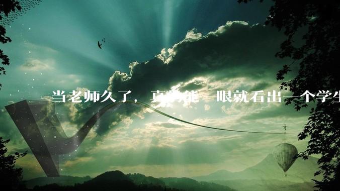 当老师久了，真的能一眼就看出一个学生聪不聪明吗？
