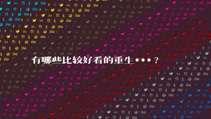 有哪些比较好看的重生***?