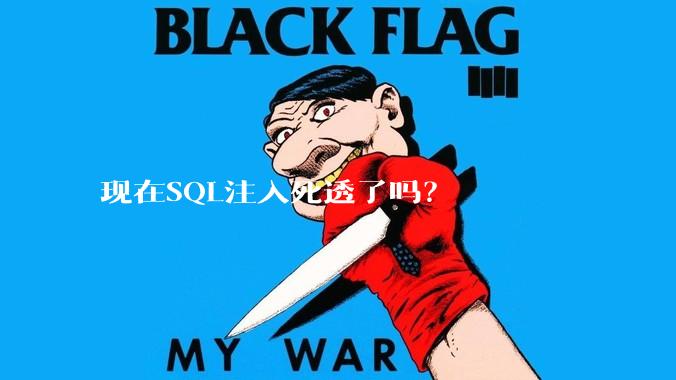 现在SQL注入死透了吗？