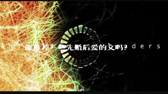 能推荐一些先婚后爱的文吗？