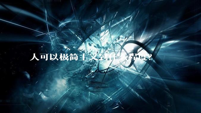 人可以极简主义到什么程度？