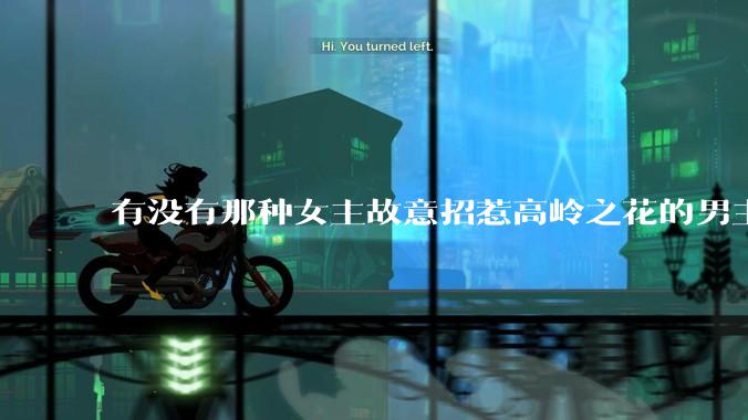 有没有那种女主故意招惹高岭之花的男主，最后男主黑化成病娇的***？