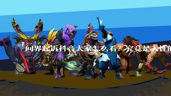 问界起诉抖音大家怎么看？究竟是人性的缺失还是道德的沦丧？
