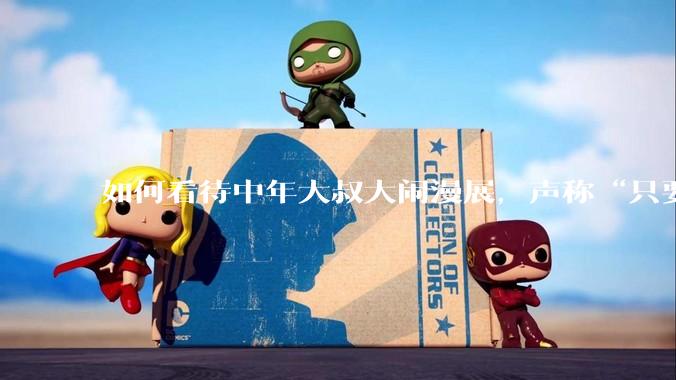 如何看待中年大叔大闹漫展，声称“只要我们死不绝，文化就不能入侵”?