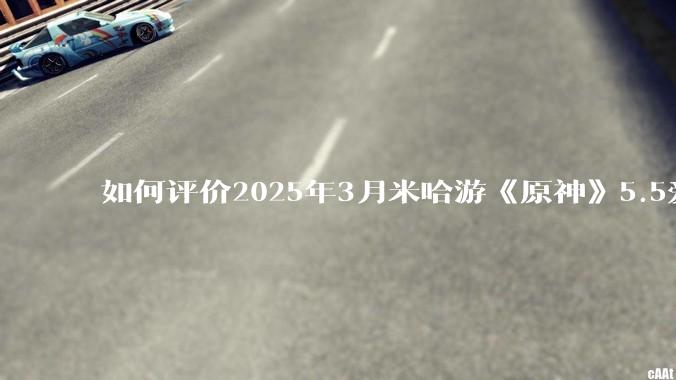 如何评价2025年3月米哈游《原神》5.5爱可菲立绘？